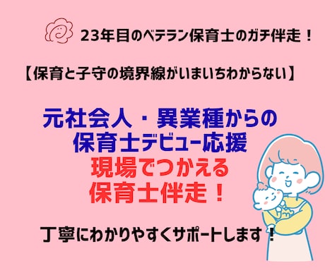 23年目のベテラン保育士がガチ伴走します 社会人・異業種から保育士スタートする方の伴走サポーターです。 イメージ1