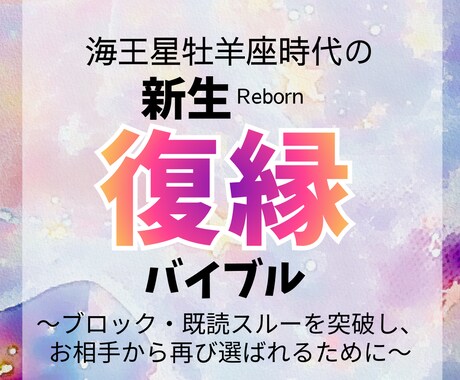 復縁タロット占い|彼との本音と次の一手を示します 既読スルー・ブロック中でも今すべき行動が分かる イメージ1