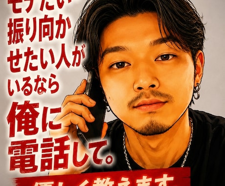 好きな人を振り向かせたいなら、俺に電話お願いします 振り向かせたい人がどうすればいいかわからない。なら俺に電話 イメージ1