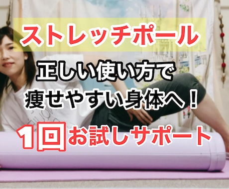 1回/ストレッチポールの使い方マスターできます 使い方次第でリラックスしながら美ボディになれます イメージ1