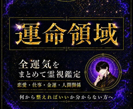 運命領域｜全運気をすべて鑑定します 恋愛・仕事・金運など“運命の異変”を霊視で視てお伝えます イメージ1