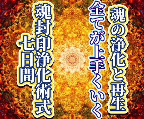 神に等しい魂となる。最後に頼るべき究極秘術施します ブロック解除や縁結び金運など上手くいかない方の魂から神聖変容 イメージ1
