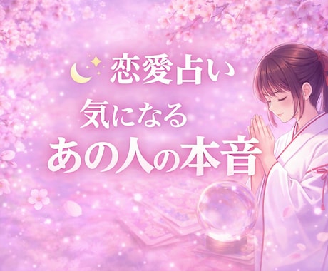 恋愛占い♡あの人の本音と恋の行方を読み解きます お相手様があなたをどのように想っているか知りたい方へ イメージ1