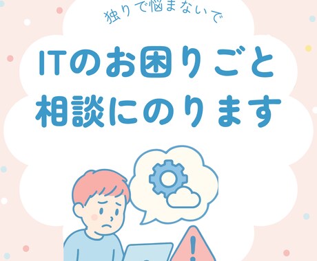 初心者向け★ITスマホ・PCのお悩み相談にのります 「これ誰に聞くの…？」を気軽に イメージ1