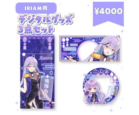 IRIAM用！デジタルグッズをデザインします 雰囲気に合わせて唯一無二のデジタルグッズを作成します！ イメージ1