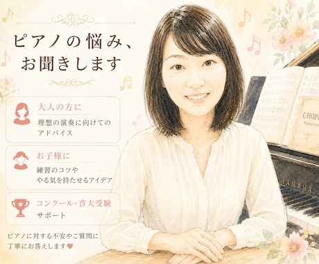 ピアノのお悩みをお聞きします 大人のピアノ、お子様の練習の相談に乗ります イメージ1