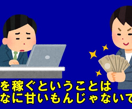 お金を稼ぐ方法、教えます 安全な収入の獲得方法とは何か （私が考える基本事項） イメージ1