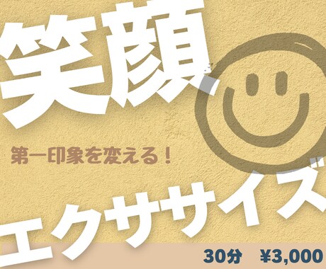 笑顔エクササイズ〜素敵な表情を習得します 美容と自信を同時に手に入れる！第一印象を変えるトレーニング イメージ1