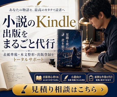 小説のKindle出版をまるごと代行します 原稿データ化・表紙・KDP申請まで、作家目線で丁寧にサポート イメージ1