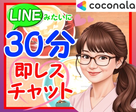 即レス☆30分集中☆何でもチャット✨寄り添います ✨電話が苦手な方でも安心♡クーポン消費にもどうぞ♪ イメージ1
