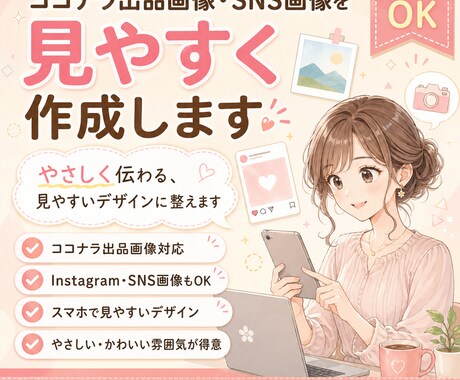ココナラ出品画像・SNS画像を見やすく作成します 見やすく、やわらかく、伝わる画像を作成します イメージ1