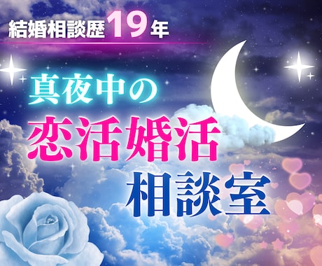 出会いから結婚への先が見えない不安ご相談にのります 経験年数19年のべ相談件数5800件 お気軽にご相談ください イメージ1
