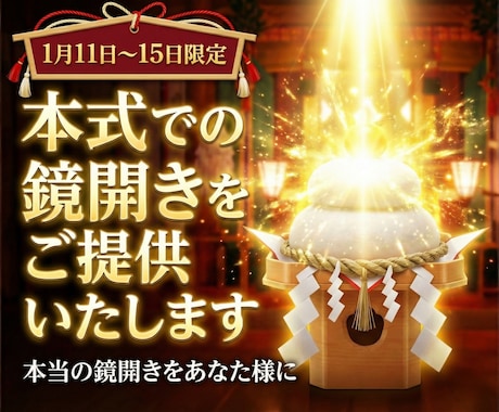 本式での鏡開きをご提供いたします 1月11日～15日限定　本当の鏡開きをあなた様に イメージ1
