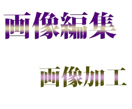 画像編集行います 画像の編集・画像の加工でお困りの方へ イメージ1