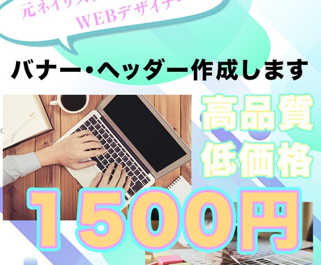 バナー・ヘッダー作成します お客様に寄り添い要望にしっかり答えます！ イメージ1
