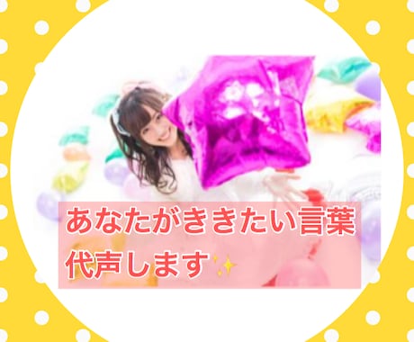 あなたのききたい言葉ボイスメッセージでお届けします ★代読、励まし、贈りたい言葉、アナウンス、等 承ります★ イメージ1