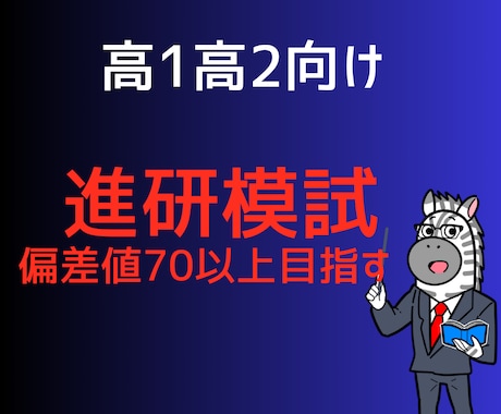 進研模試偏差値70達成のための英語と数学を教えます 高校生(高1高2)は、基礎を人に説明できることが大切！ イメージ1