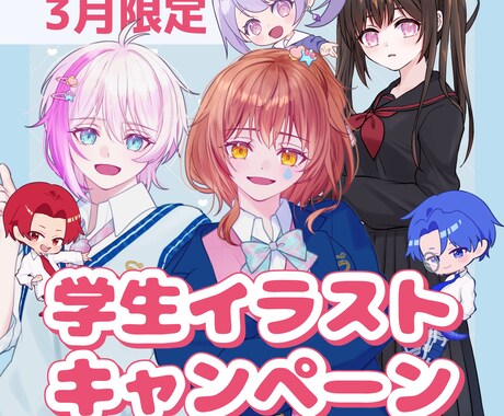 3月限定キャンペーン　学生イラスト制作します 春に向けた新衣装に◎立ち絵・デフォルメ可能です◎ イメージ1
