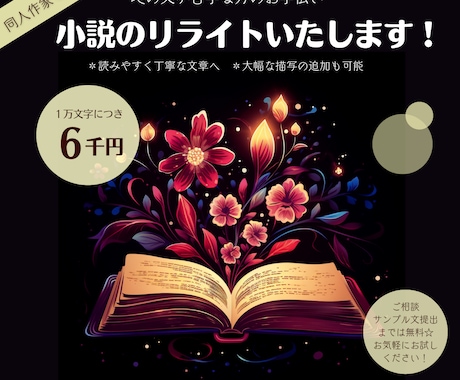 同人小説のリライト（描写の追加）いたします 地の文に自信がない方のサポート！読みやすく美しい文章へ イメージ1