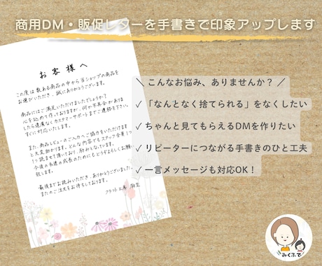 商用DM・商品同梱レターを手書きで印象アップします 手書き×デザインで販促力UP！印刷OK・修正1回無料 イメージ1