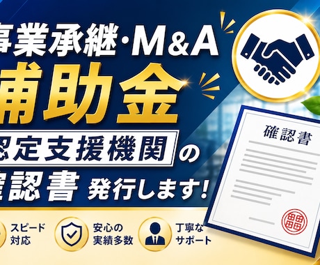 事業承継M&A補助金の認定支援機関確認書発行します 最短当日〜翌営業日発行│締切間際の駆け込み・急ぎ対応も可能! イメージ1