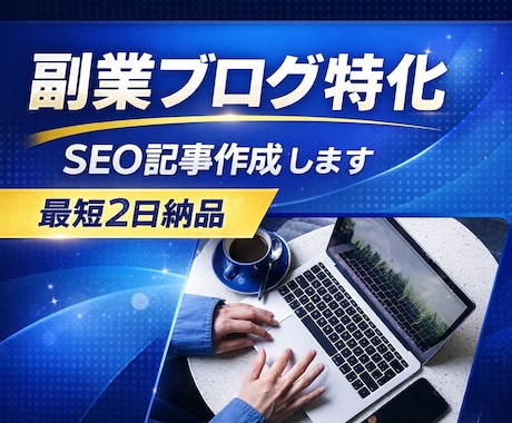 初心者ブログ歓迎！SEO記事を作成します 【AI＋人の手で高品質】最後は人の手で丁寧に確認仕上げ。 イメージ1