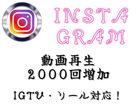 インスタの動画再生回数を2000回増やします リールやIGTV5に対応★Instagram2000回再生 イメージ1