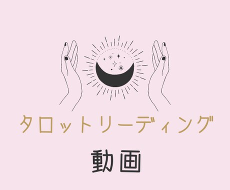 タロットカードから感じるメッセージを動画で伝えます 今この瞬間貴方に贈るメッセージ イメージ1