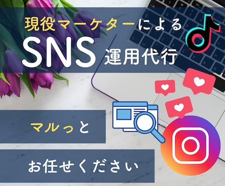 現役マーケターがアカウント運営します ＼初回出品割引／数字を追って成果をしっかりと出して行きます イメージ1
