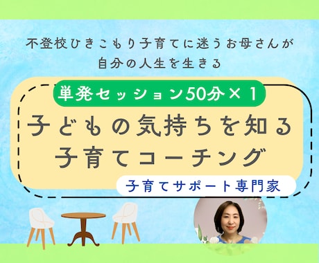 単発）子どもの気持ちを知る子育てコーチングします 子どもの気持ちを知ることで親子の関係がもっと良くなる イメージ1