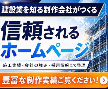 建設・建築・土木業のホームページ制作を承ります イメージ1