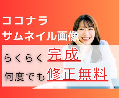 何度でも修正OK！ココナラサムネイル画像作成します ココナラのサムネイル画像を作るのが苦手？プロにお任せください イメージ1