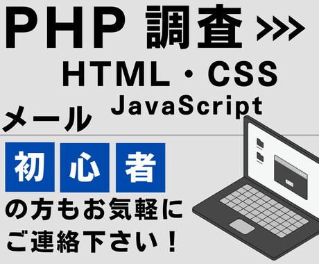 PHP等のシステムに関して調査を承ります PHP/JavaScript/HTML/CSS等でお困りの方 イメージ1