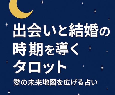 出会いと結婚の時期を導くタロット鑑定をします 愛の未来地図を広げるタロット鑑定 イメージ1