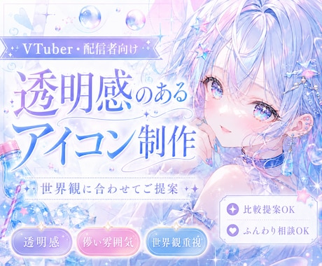 VTuber向け透明感のあるアイコンを制作します 透明感や世界観を大切に制作します イメージ1