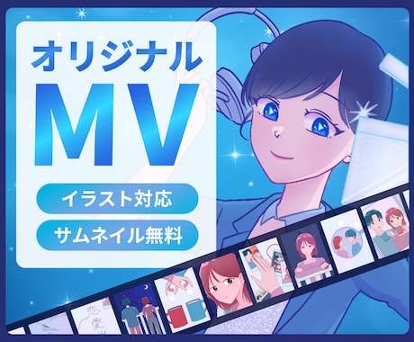 イラスト・MVを制作いたします 世界にひとつだけのオリジナルMVをお届け！ イメージ1