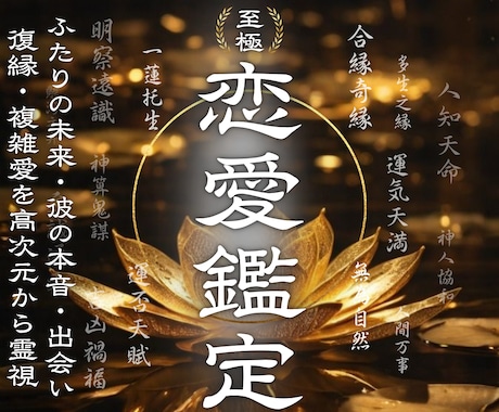 最高峰の恋愛霊視鑑定｜恋愛全般のお悩みに助言します 守り神「青龍」の導きで彼の隠れた本音や未来の形をお伝えします イメージ1