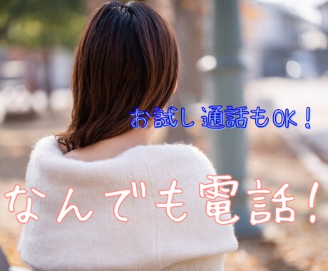 雑談・お悩み・愚痴なんでも、お話聞きます うまく言葉にできなくても大丈夫。 安心してお話しください。 イメージ1
