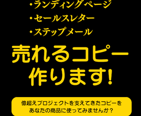 セールスコピー作成！売れるコピーをつくります あなたの想いを形にしながら読み手に刺さる売れるコピーを作成 イメージ1