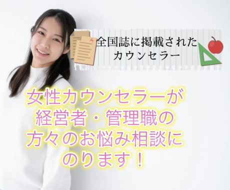 女性カウンセラーが経営者などの方の悩みを聞きます 相談相手がいない経営者、役員、役職者etcの悩み相談です イメージ1