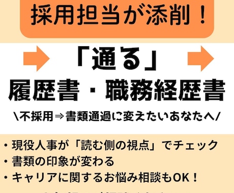 履歴書・職務経歴書を現役採用人事が添削します 現役人事経験者が“伝わる”応募書類を丁寧に添削します イメージ1