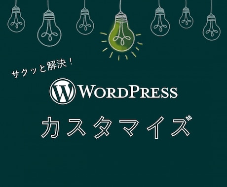 WPのカスタマイズがうまくいかない！を解決します WordPress開発歴7年のクリエイターがお悩みを解決！ イメージ1