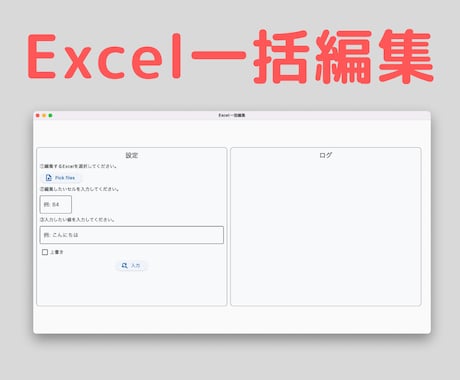 複数エクセルを一括で編集するプログラムを譲渡します 【Windows・Mac】面倒な編集作業が1分で済みます！ イメージ1