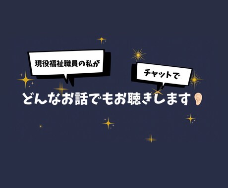 現役福祉職員の私がチャットでお話をお聴きします 長文OK！どんなお話でもチャットでお聴かせください イメージ1