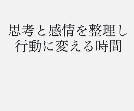 波動・エネルギーを整えるサポートを丁寧に提供します 思考と感情を整理し、行動に変える時間 イメージ1