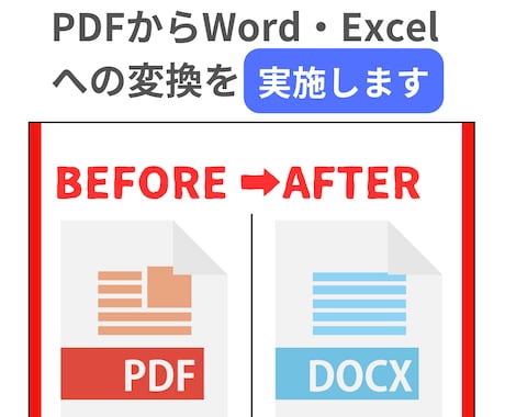 PDFからWord・Excelへの変換を実施します 【迅速格安対応】元データエンジニアがテキスト変換を代行します イメージ1