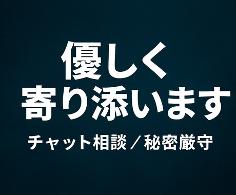 寄り添いを胸に誰にも言えない悩み静かに聞きます 誰よりも優しく丁寧に寄り添います。 イメージ1