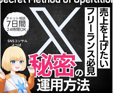 フリーランスの売上UPで明るい未来を作ります 秘密のX運用方法を7日間チャットで完全聞き放題 イメージ1