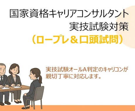 キャリコン実技試験（ロープレ＆口頭試問）練習します 現在の価格は10名様限定です。【残り3名様】 イメージ1