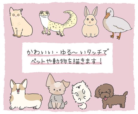 ペットや動物をゆる〜いタッチで描きます ゆる〜いキャラクター風の動物たちやその子が大好きな物も！ イメージ2
